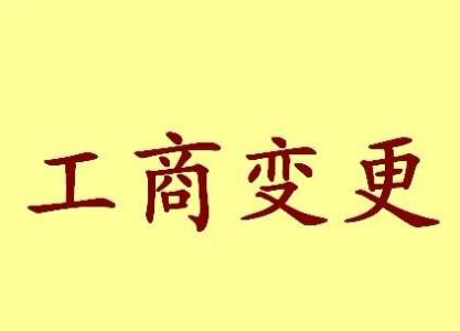 湖州公司名称变更之后还需要办哪些业务？